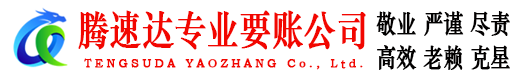 汕头腾速达讨账公司